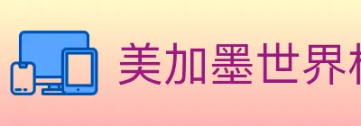 美加墨世界杯体育官方网站 logo